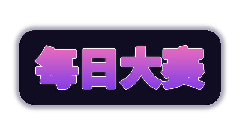 每日大赛游戏解说视频社区